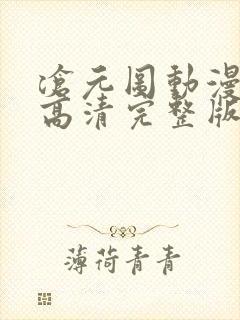 沧元图动漫免费高清完整版