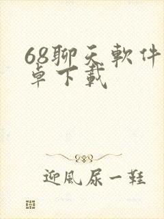 68聊天软件安卓下载