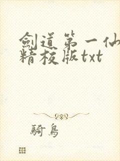 剑道第一仙完整精校版txt