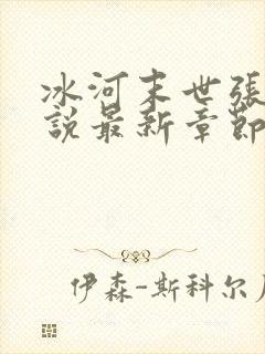 冰河末世张奕小说最新章节阅读