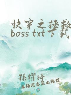 快穿之拯救黑化boss txt下载