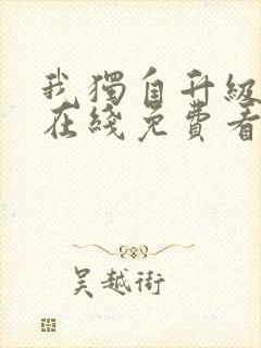 我独自升级漫画在线免费看