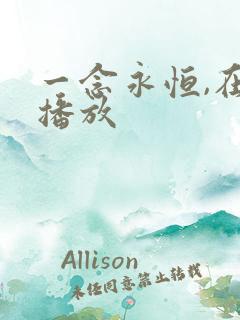 一念永恒,在线播放