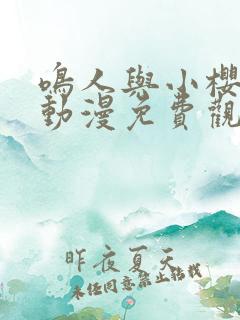 鸣人与小樱之夜动漫免费观看全集