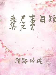 丧尸末日短剧全集免费