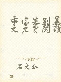 乖你先别暴躁全文免费阅读