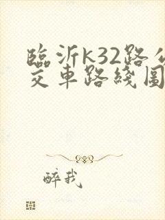 临沂k32路公交车路线图
