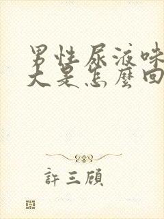 男性尿液味道很大是怎么回事