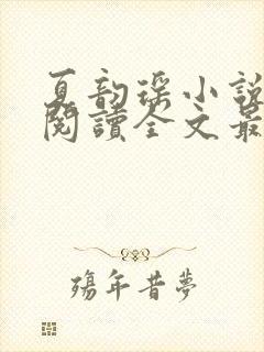 夏韵瑶小说免费阅读全文最新章节