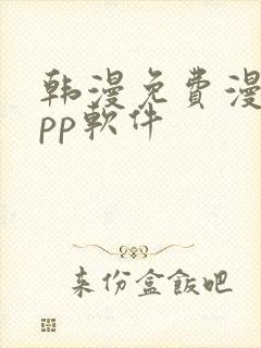韩漫免费漫画app软件