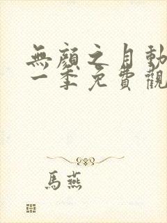 无颜之月动漫第一季免费观看全集