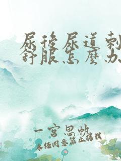 尿后尿道刺痛不舒服怎么办