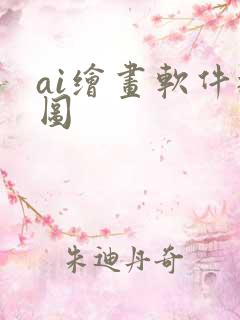 ai绘画软件抠图