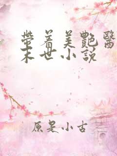 带着美艳医母闯末世小说