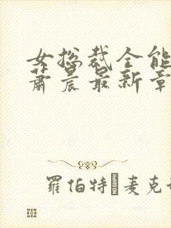 女总裁全能兵王萧晨最新章节