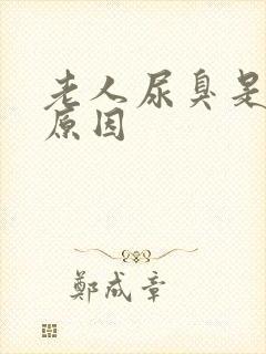 老人尿臭是什么原因