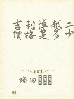 吉利博越二手车价格是多少