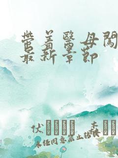 带着医母闯末世最新章节