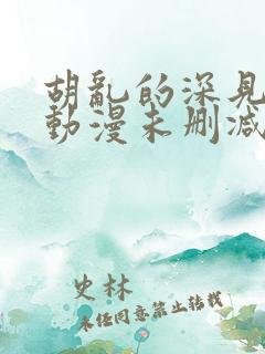 胡乱的深见君 动漫未删减