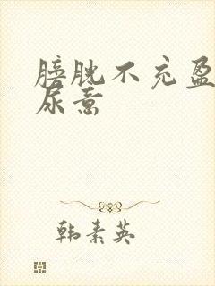 膀胱不充盈就有尿意