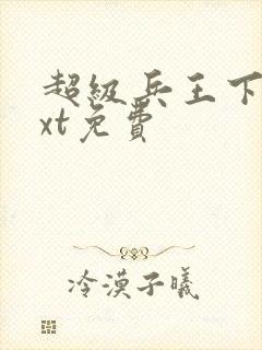 超级兵王下载txt免费