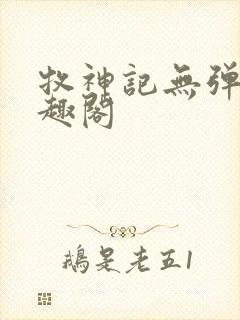 牧神记无弹窗笔趣阁