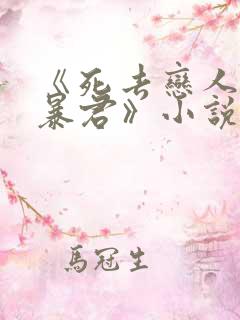 《死去恋人变成暴君》小说在线阅读