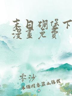 末日碉堡下拉式漫画免费