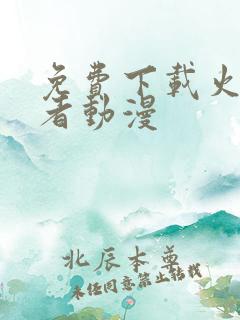 免费下载火影忍者动漫