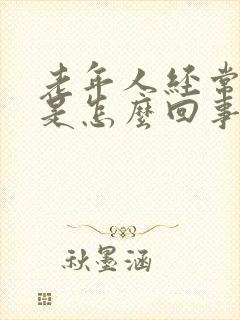 老年人经常尿漏是怎么回事啊