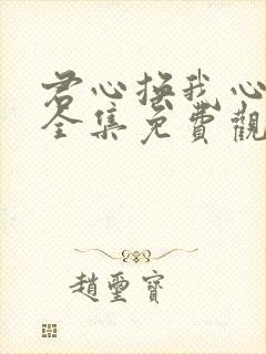 君心换我心短剧全集免费观看高清