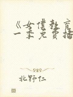 《女仆教育》第一季免费播放全集