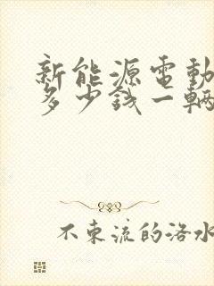 新能源电动货车多少钱一辆