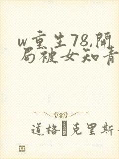 w重生78,开局被女知青退婚》