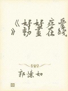 《好好疼爱里面》动画在线看