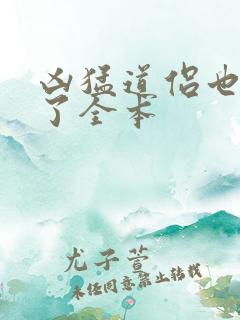 凶猛道侣也重生了全本