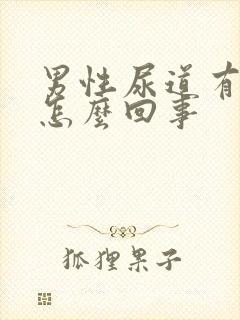 男性尿道有点疼怎么回事