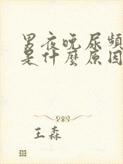 男夜晚尿频尿多是什么原因