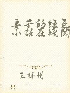 妻子的绝色兰姨小说在线阅读免费全文