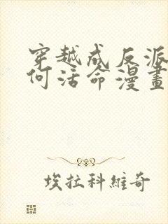 穿越成反派要如何活命漫画免费阅读下拉式