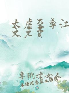 太虚至尊江凡全文免费