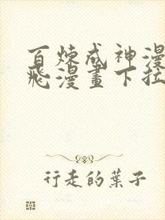 百炼成神漫画扑飞漫画下拉式阅读