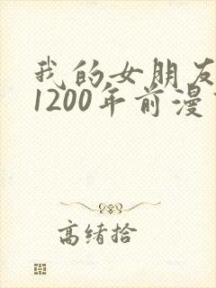 我的女朋友来自1200年前漫画免费观看