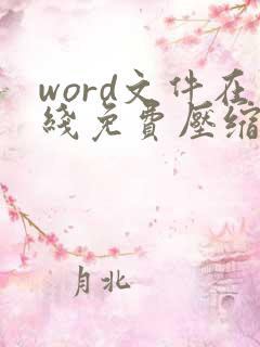 word文件在线免费压缩