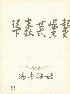 从末世崛起漫画下拉式免费观看