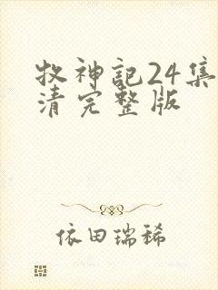 牧神记24集高清完整版