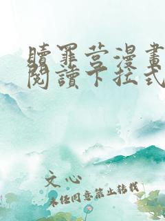 赎罪营漫画免费阅读下拉式