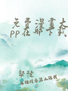 免费漫画大全app在哪下载