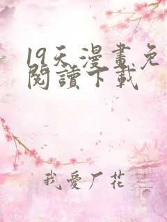 19天漫画免费阅读下载
