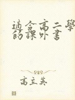 适合高二学生读的课外书